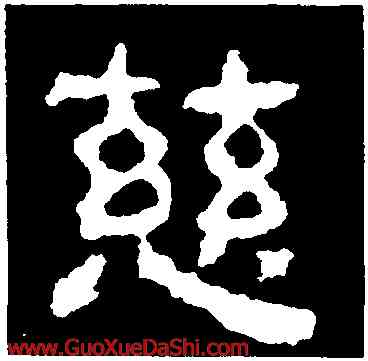 慈,校官潘乾碑,書法字典